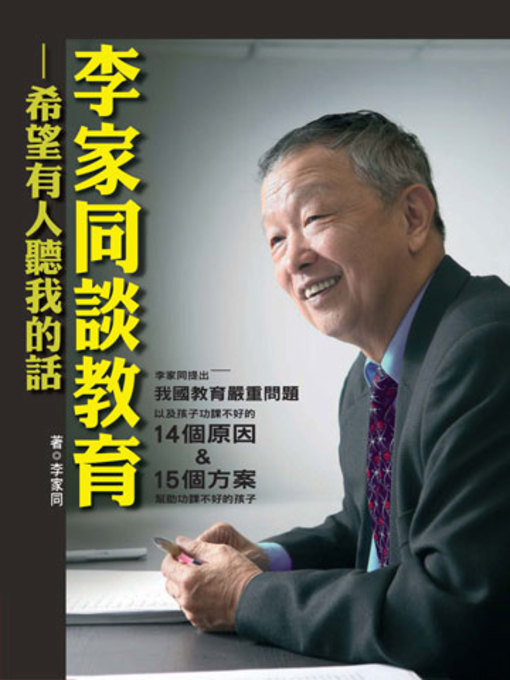 Title details for 李家同談教育 by 李家同 - Available